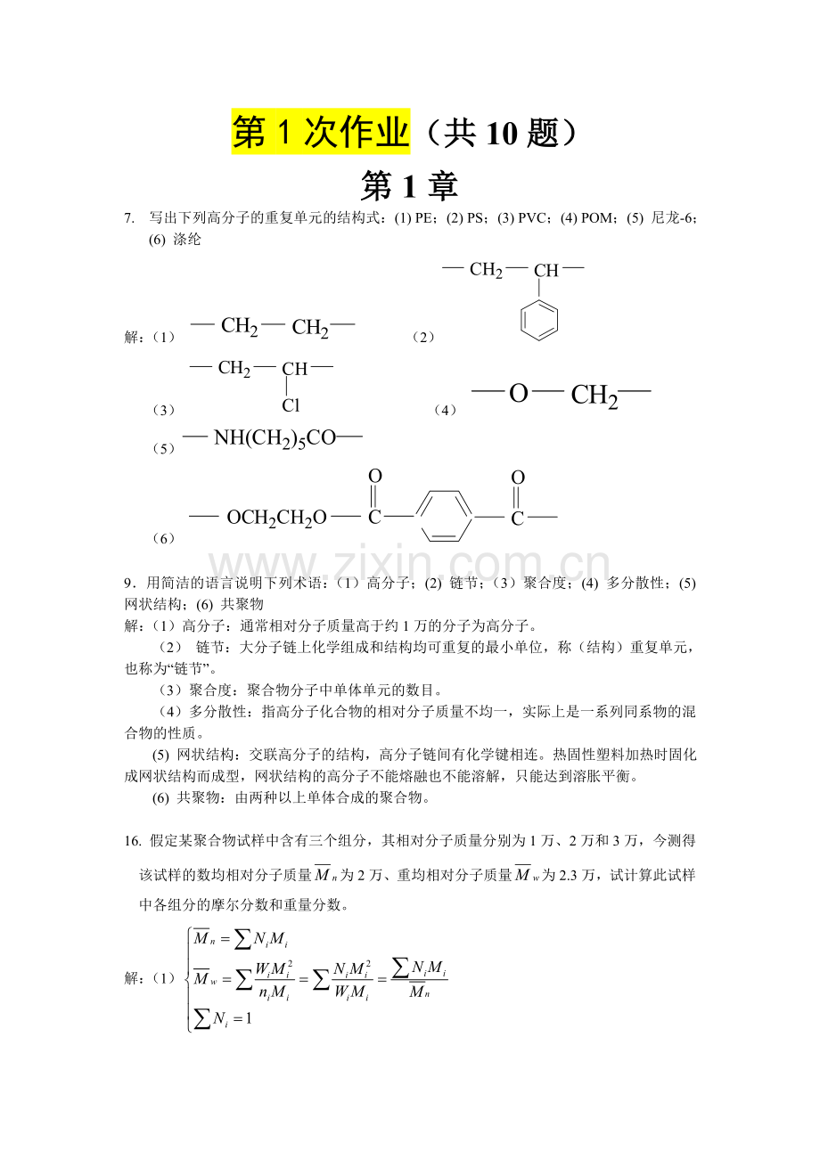 高分子第一次作业答案.doc_第1页