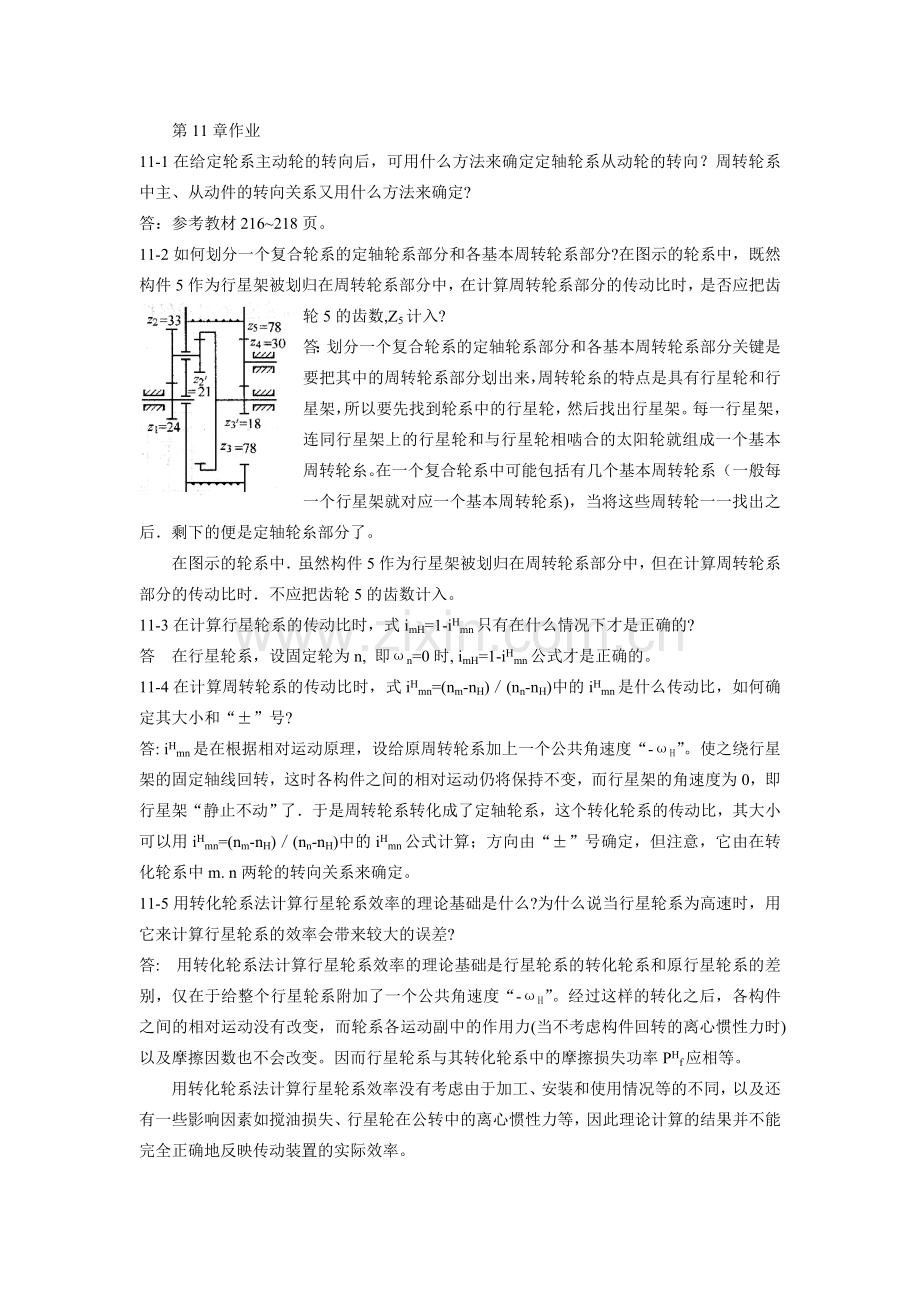 机械原理课后答案第11章.doc_第1页