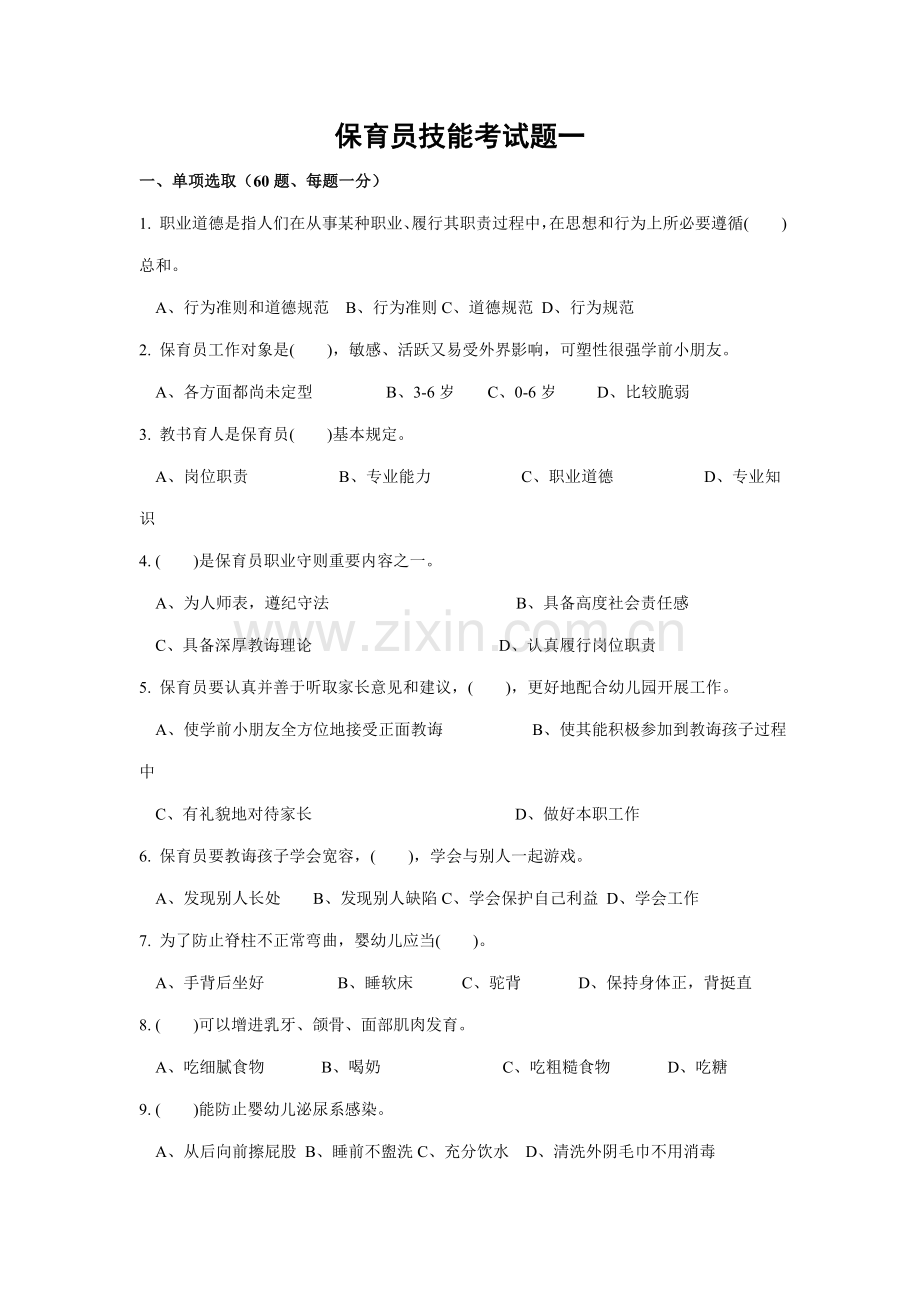 2021年保育员资格考试试题一.doc_第1页