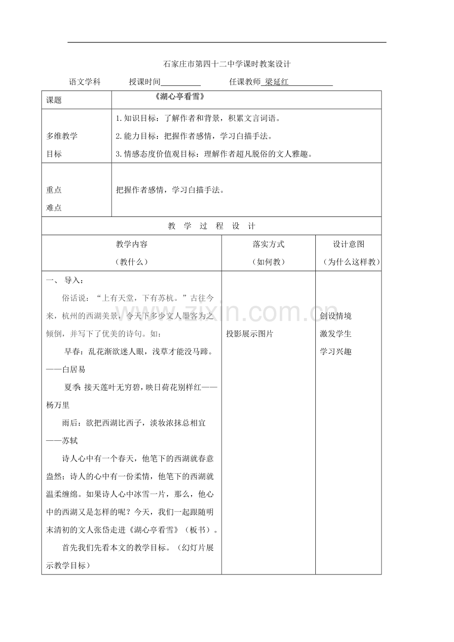 河北省石家庄市第四十二中学八年级语文上册《湖心亭看雪》教案.doc_第1页