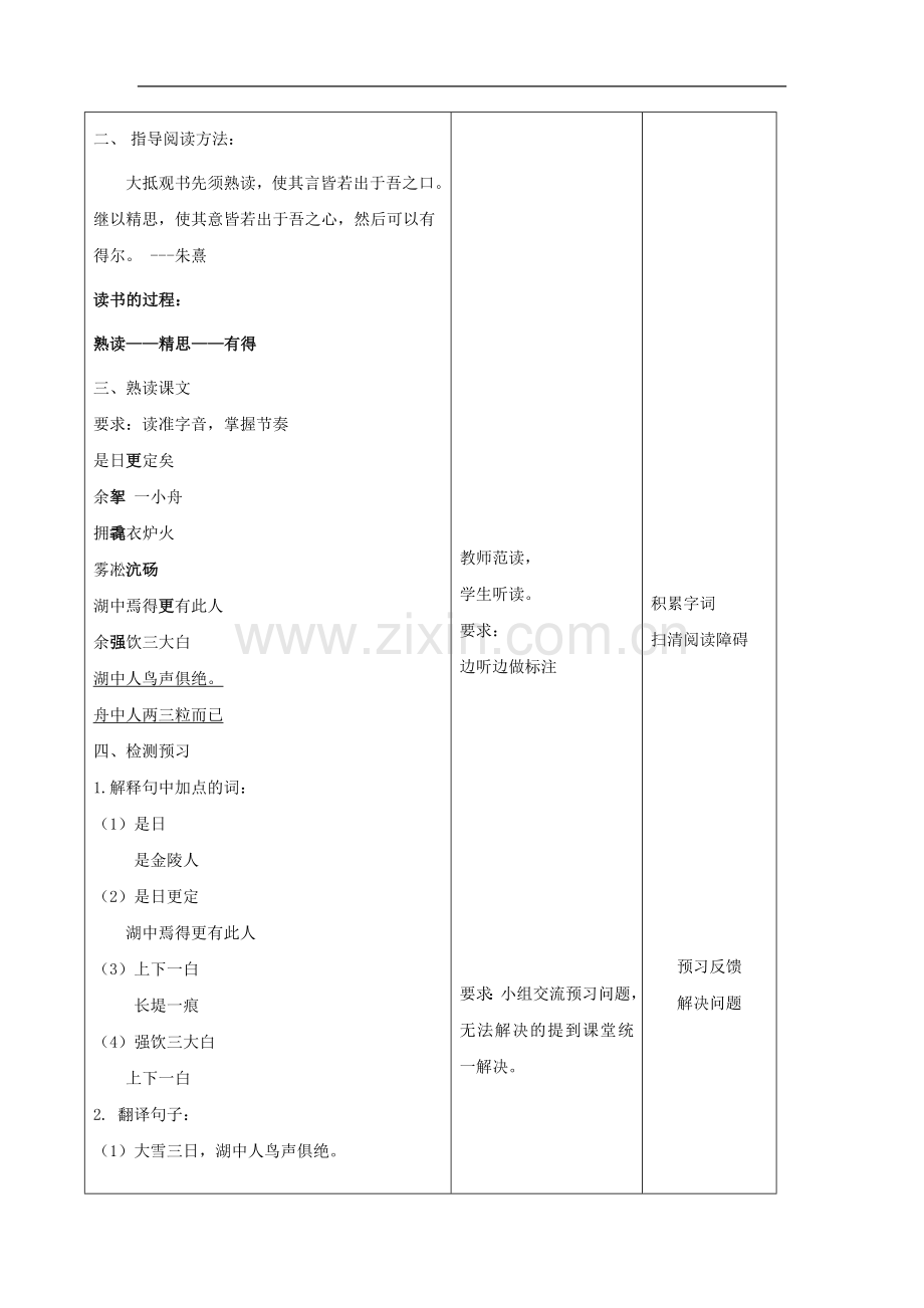 河北省石家庄市第四十二中学八年级语文上册《湖心亭看雪》教案.doc_第2页