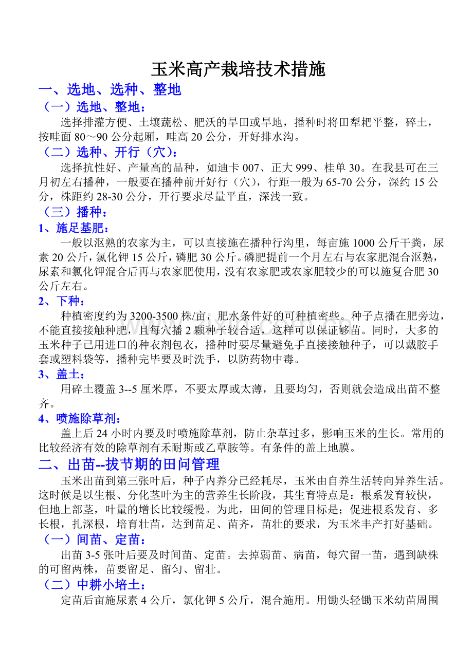 玉米高产栽培技术措施.doc_第1页