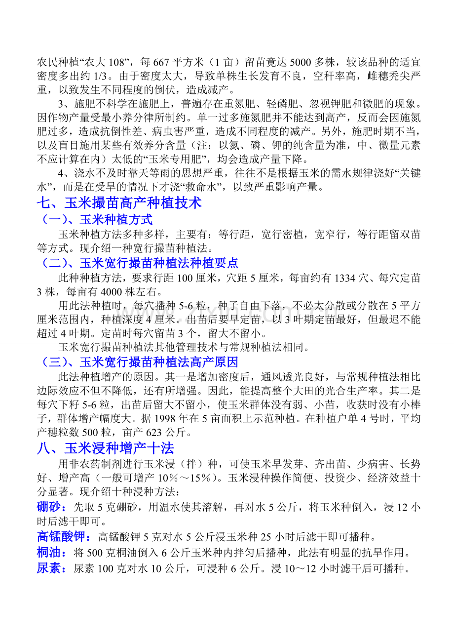 玉米高产栽培技术措施.doc_第3页