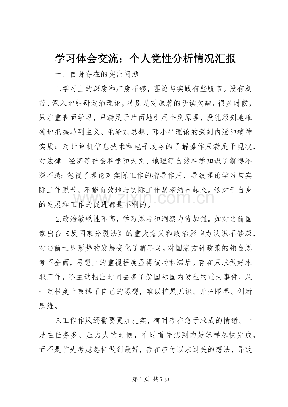 学习体会交流：个人党性分析情况汇报.docx_第1页