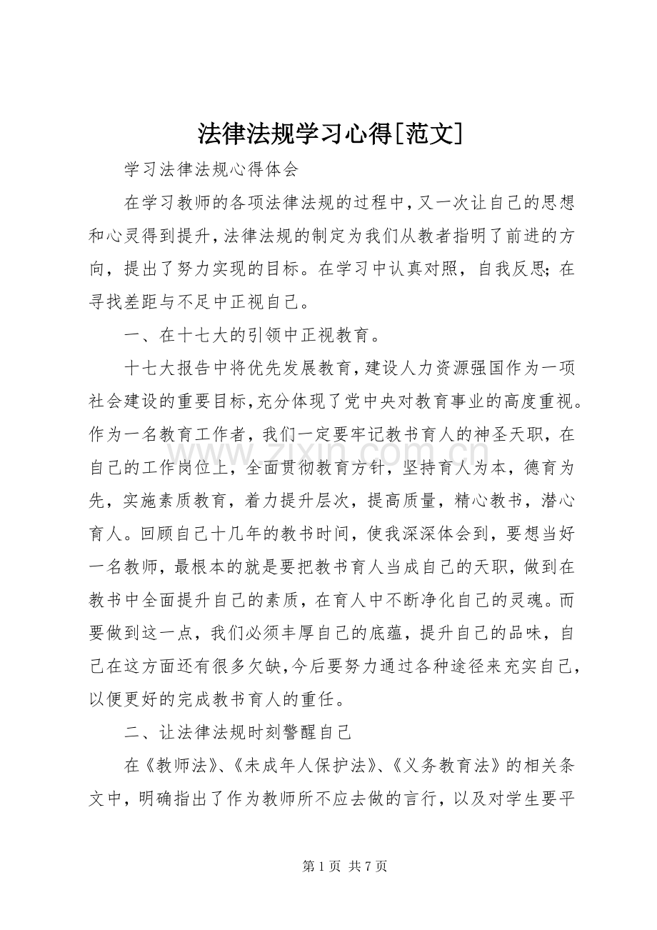 法律法规学习体会[范文].docx_第1页