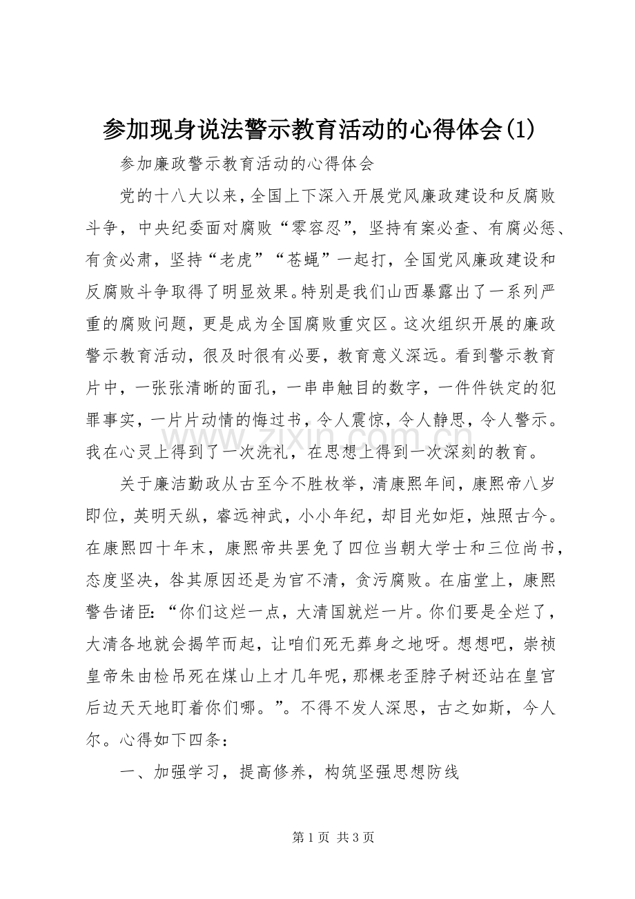 参加现身说法警示教育活动的体会心得(3).docx_第1页