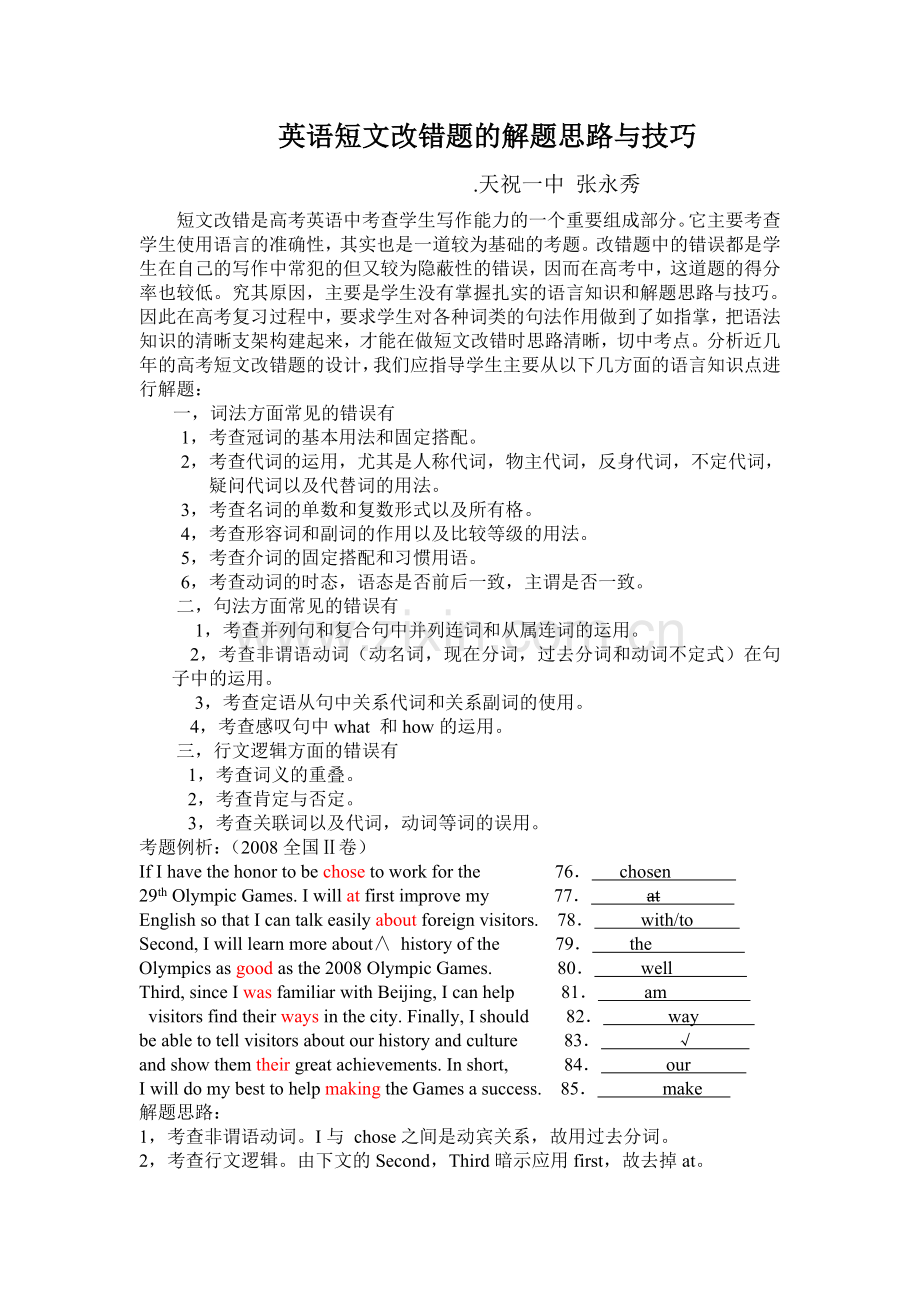 高考英语中短文改错的解题思路与技巧.doc_第1页