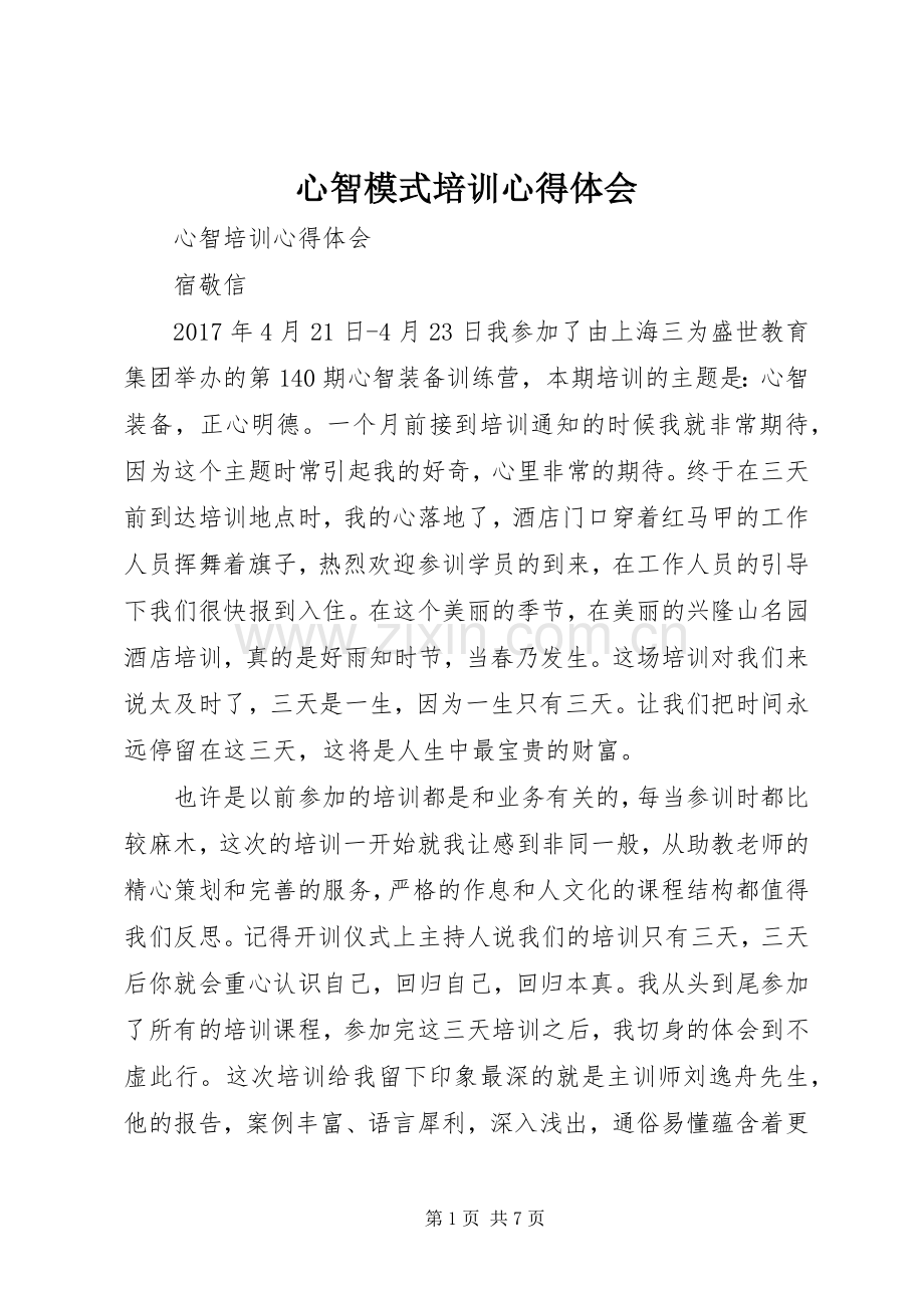 心智模式培训体会心得.docx_第1页