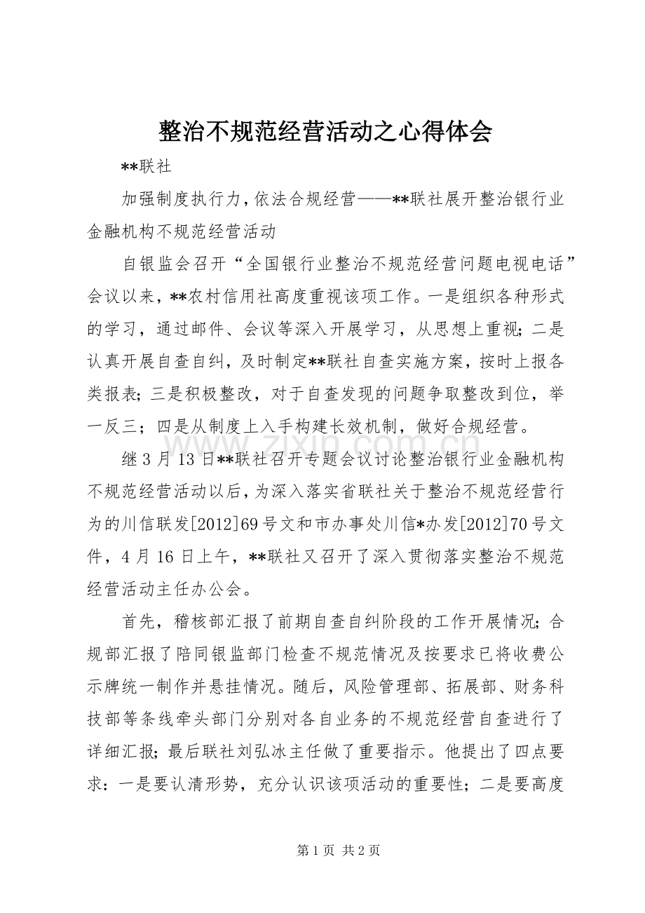 整治不规范经营活动之体会心得.docx_第1页