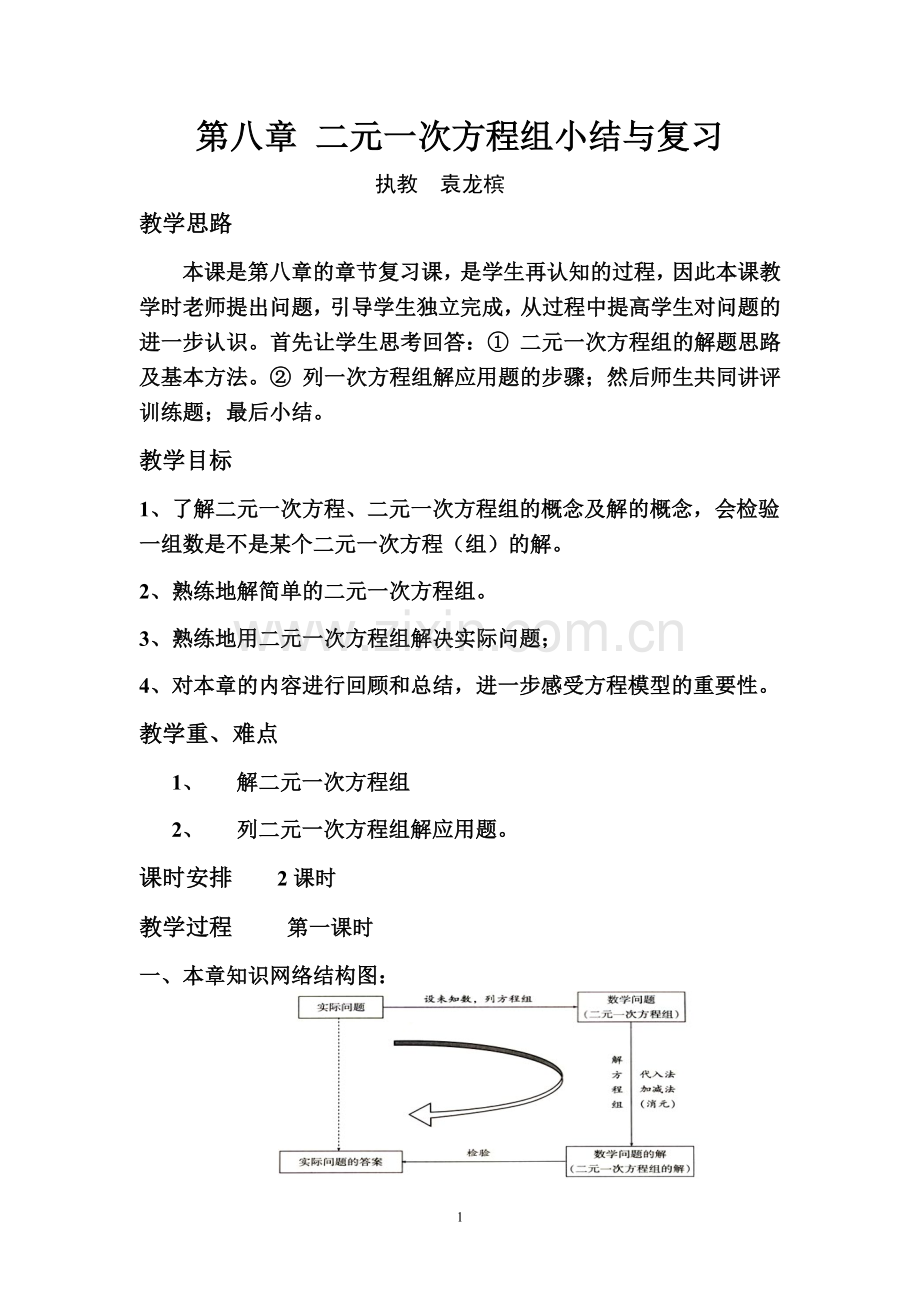 二元一次方程组复习教案.doc_第1页