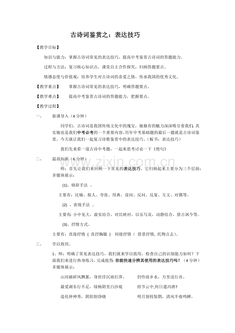 古诗词鉴赏之古诗词鉴赏之表达技巧.docx_第1页