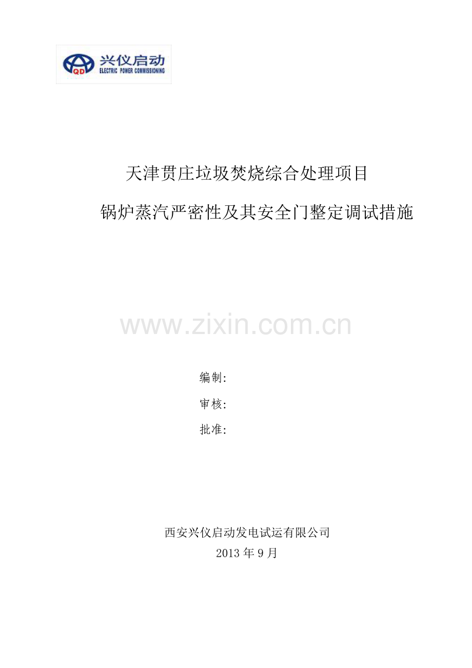 蒸汽严密性试验及安全门调整试验措施3.doc_第1页