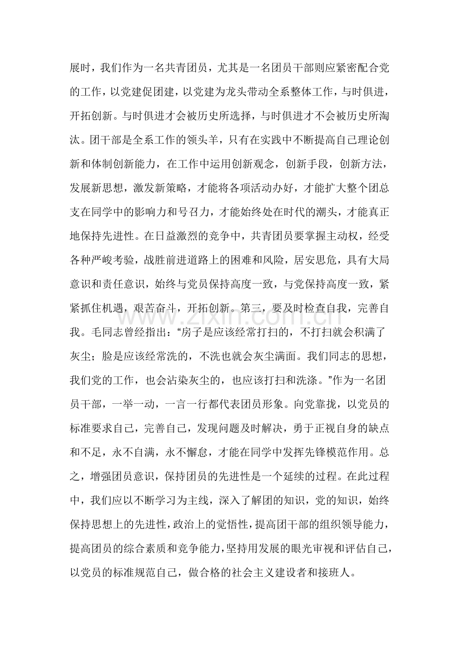 增强学习 保持团员的先进性发言稿.doc_第2页