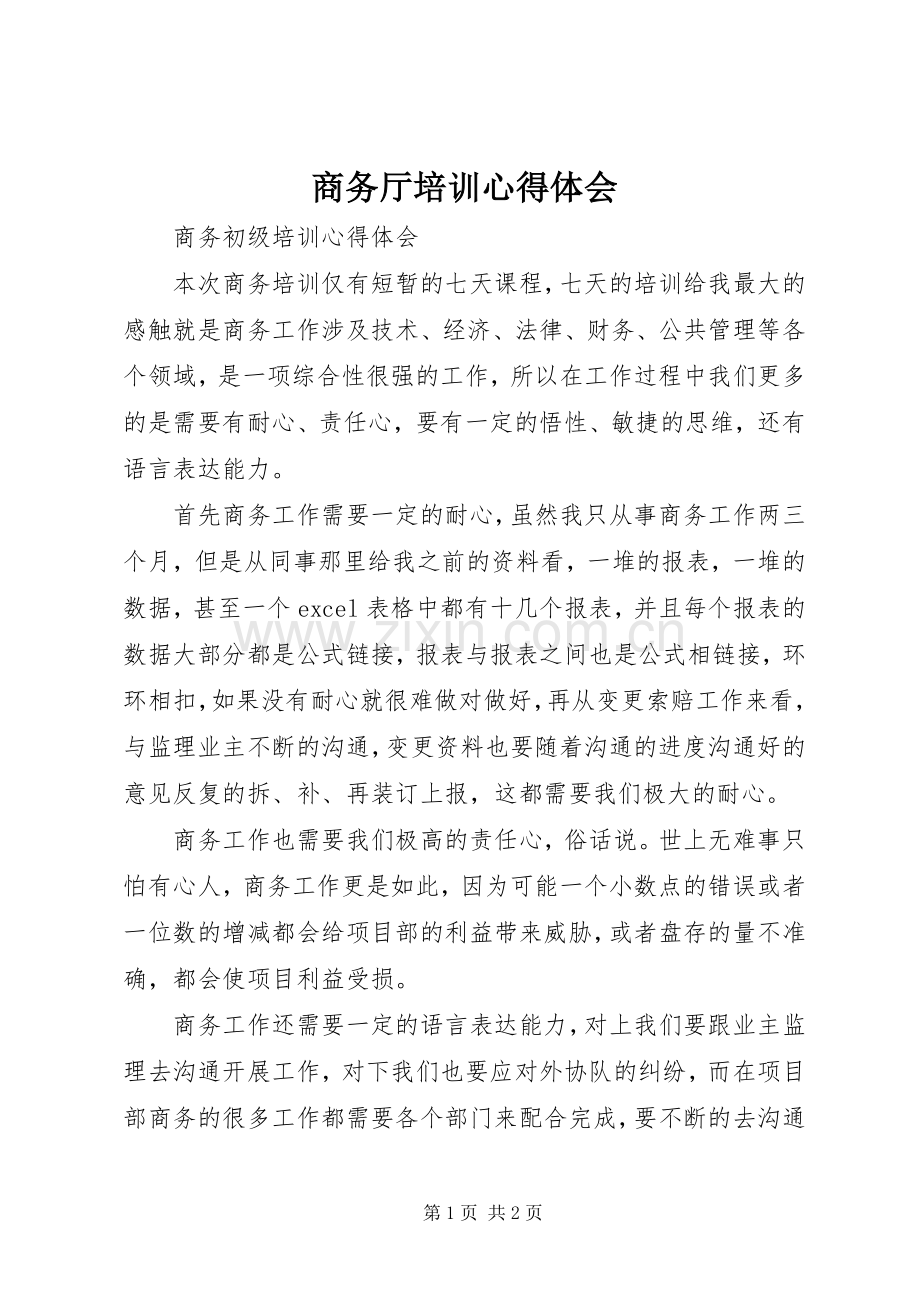 商务厅培训体会心得.docx_第1页