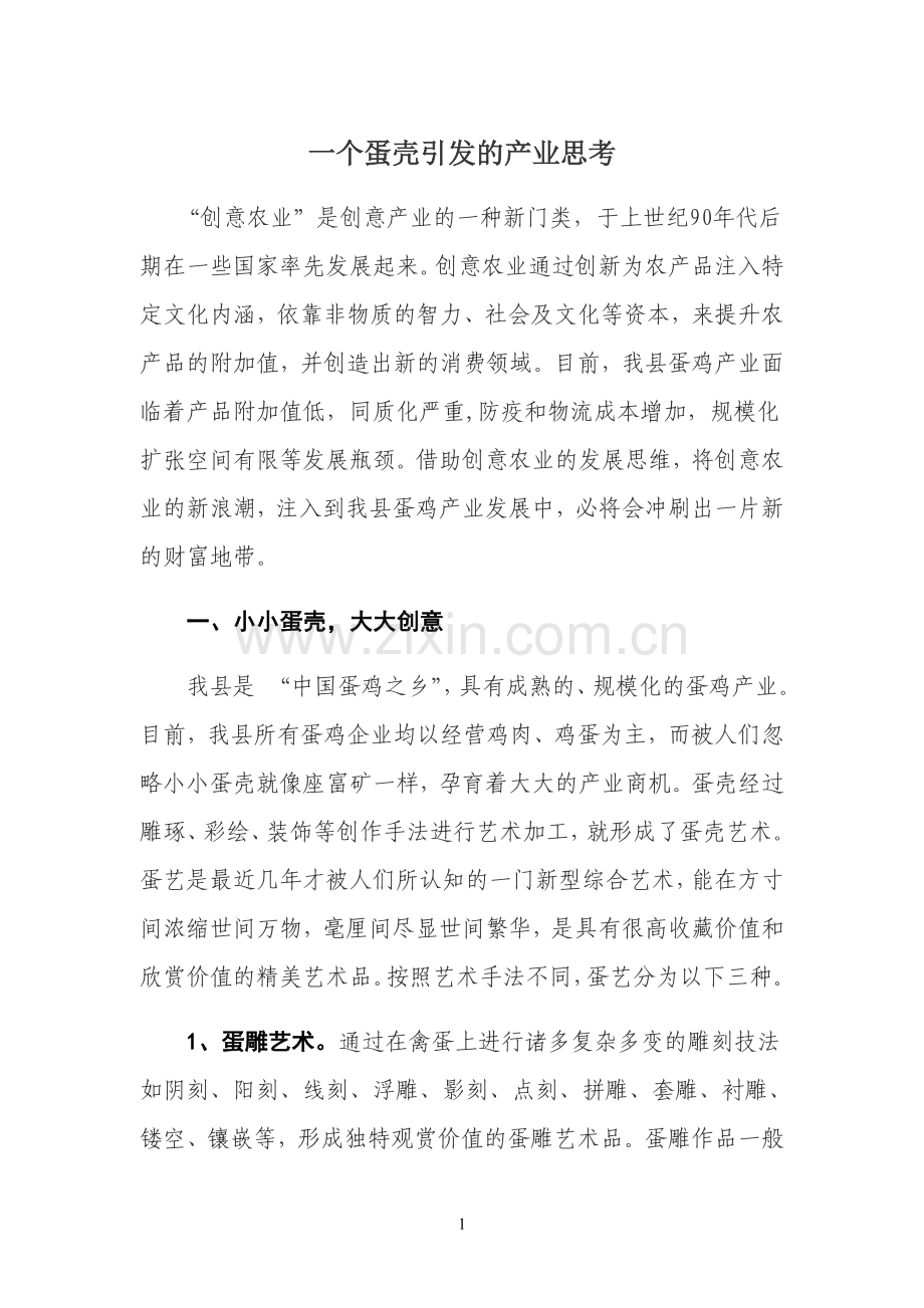 小蛋壳引发的产业思考.doc_第1页