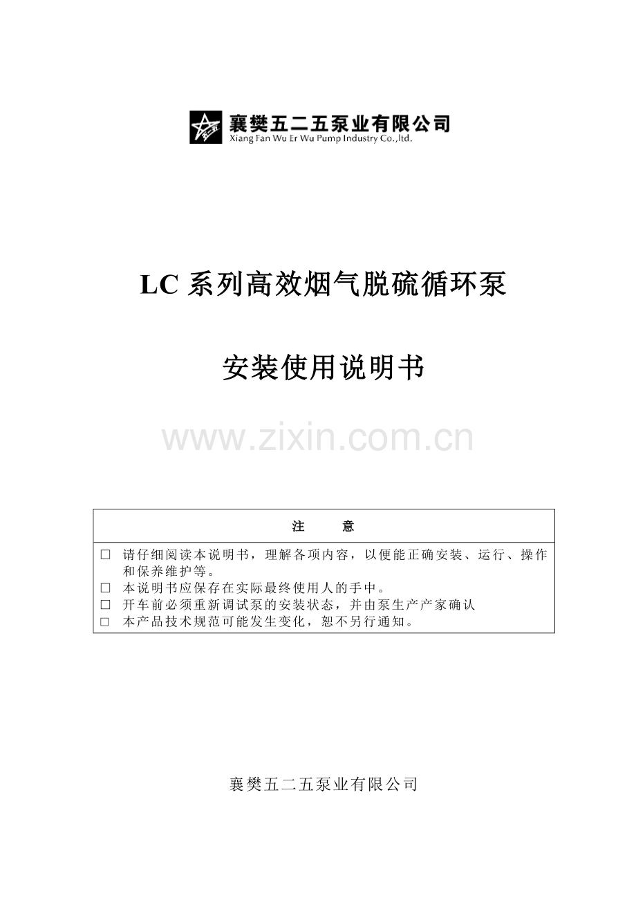 LC系列高效烟气脱硫循环泵安装使用说明书.doc_第1页