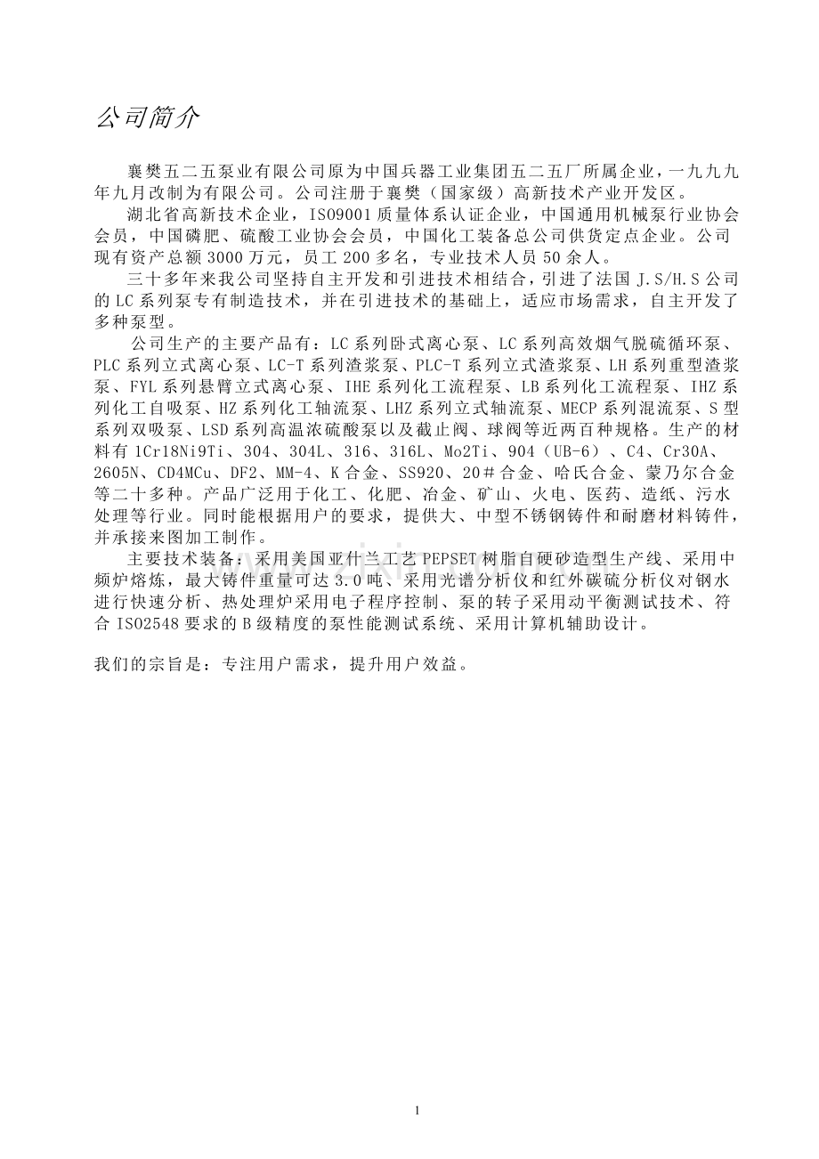 LC系列高效烟气脱硫循环泵安装使用说明书.doc_第2页