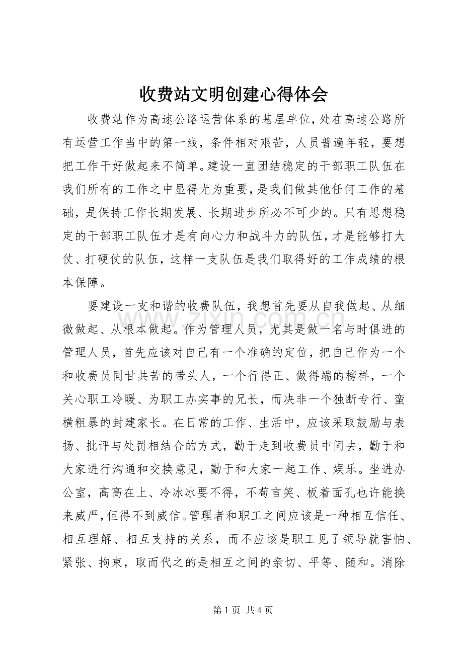 收费站文明创建体会心得.docx_第1页