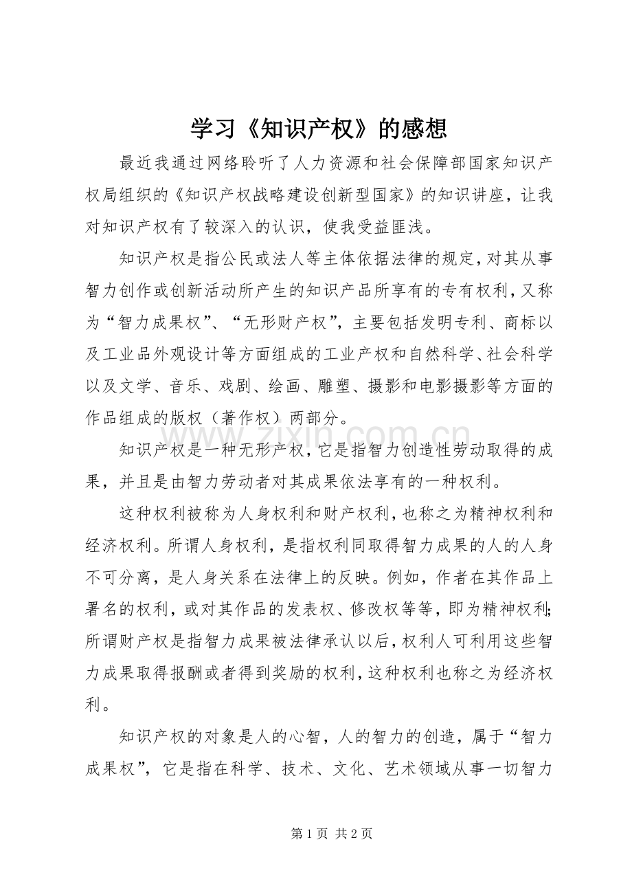 学习《知识产权》的感想.docx_第1页