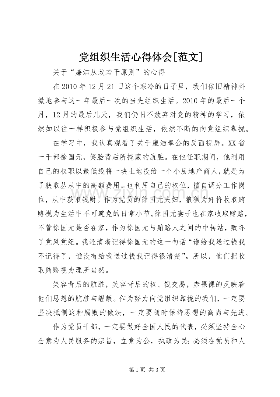 党组织生活体会心得[范文].docx_第1页