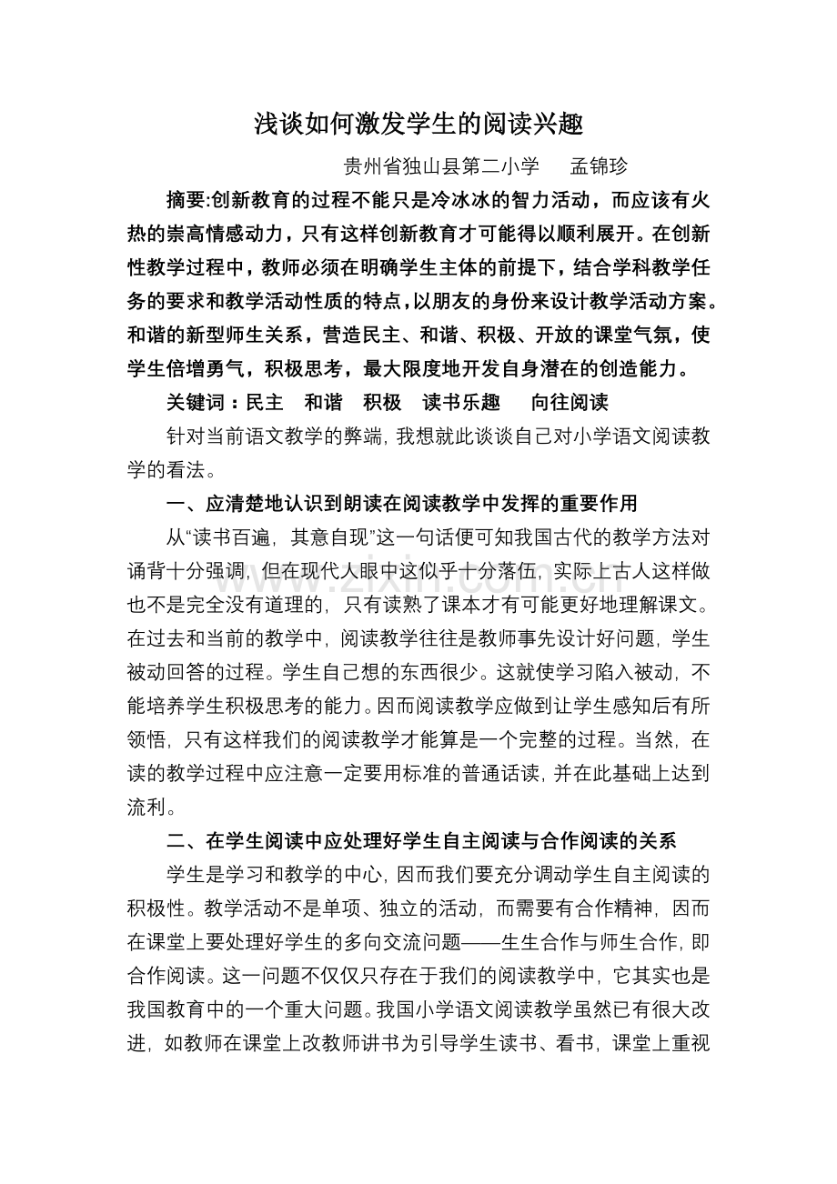 浅谈如何激发学生的阅读兴趣.doc_第1页