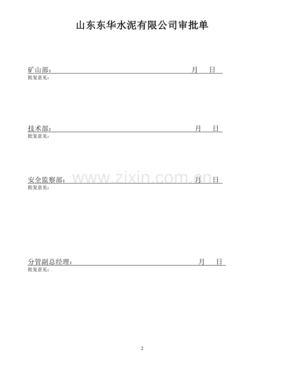 矿山部检修安全技术措施.doc_第2页