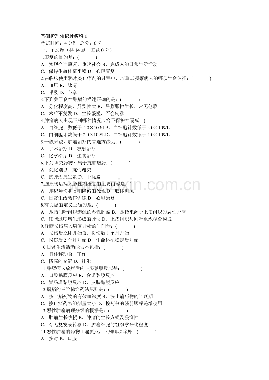 基础护理知识肿瘤科1.doc_第1页