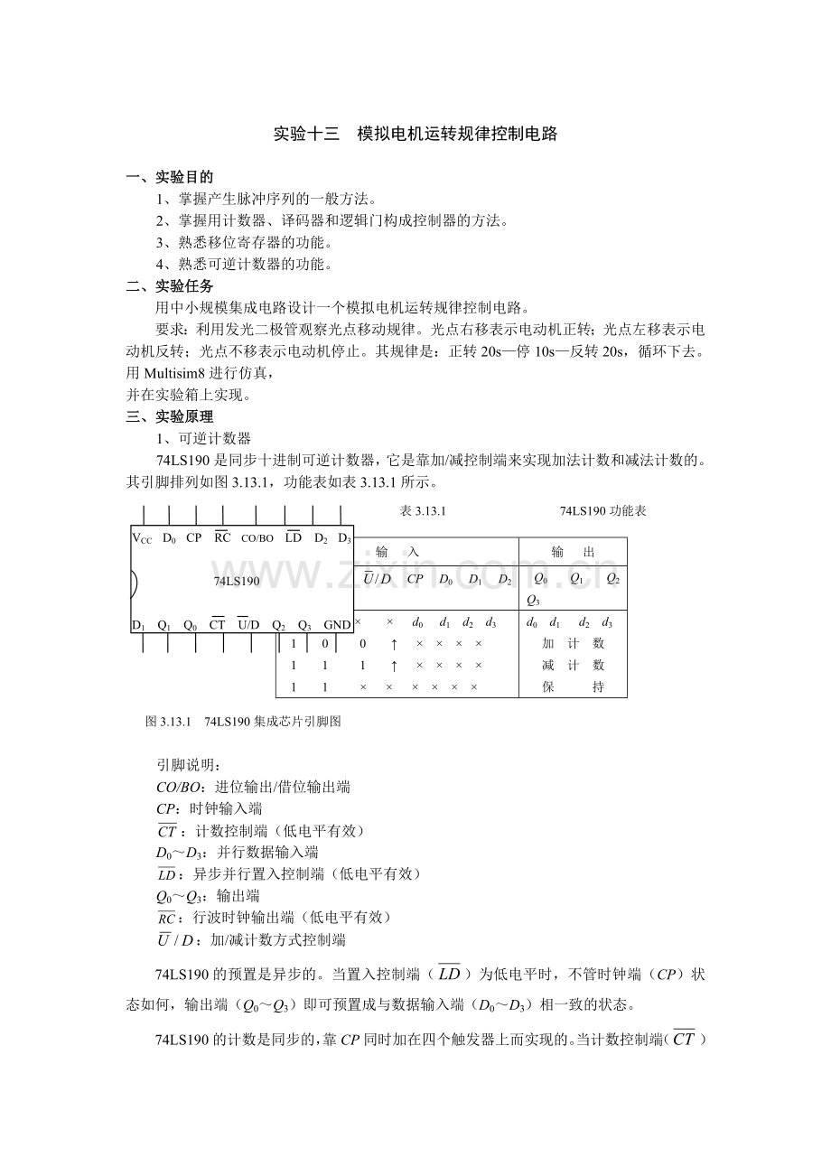 实验十三模拟电机运转规律控制电路.doc_第1页