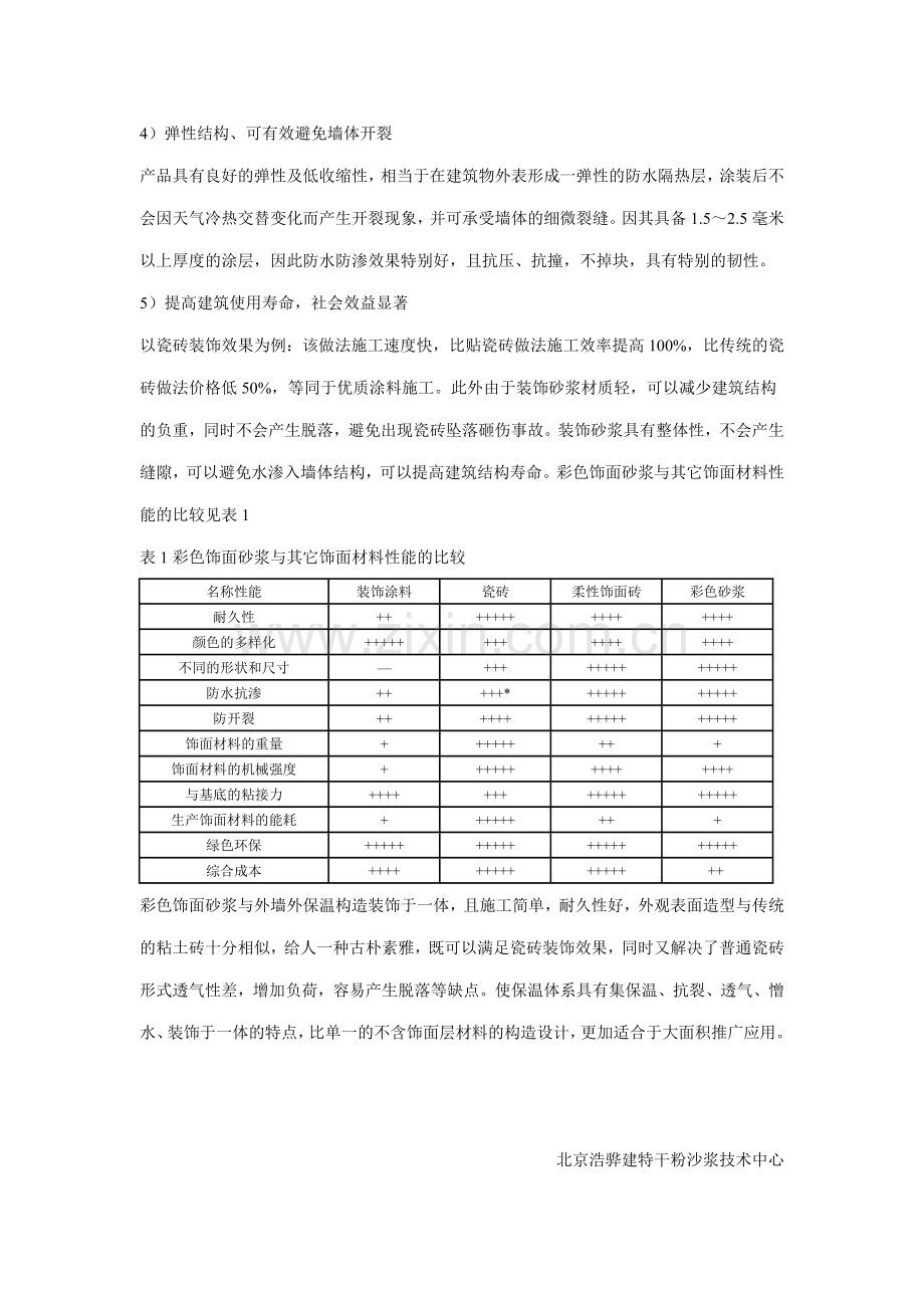 彩色饰面砂浆与外墙外保温.doc_第3页