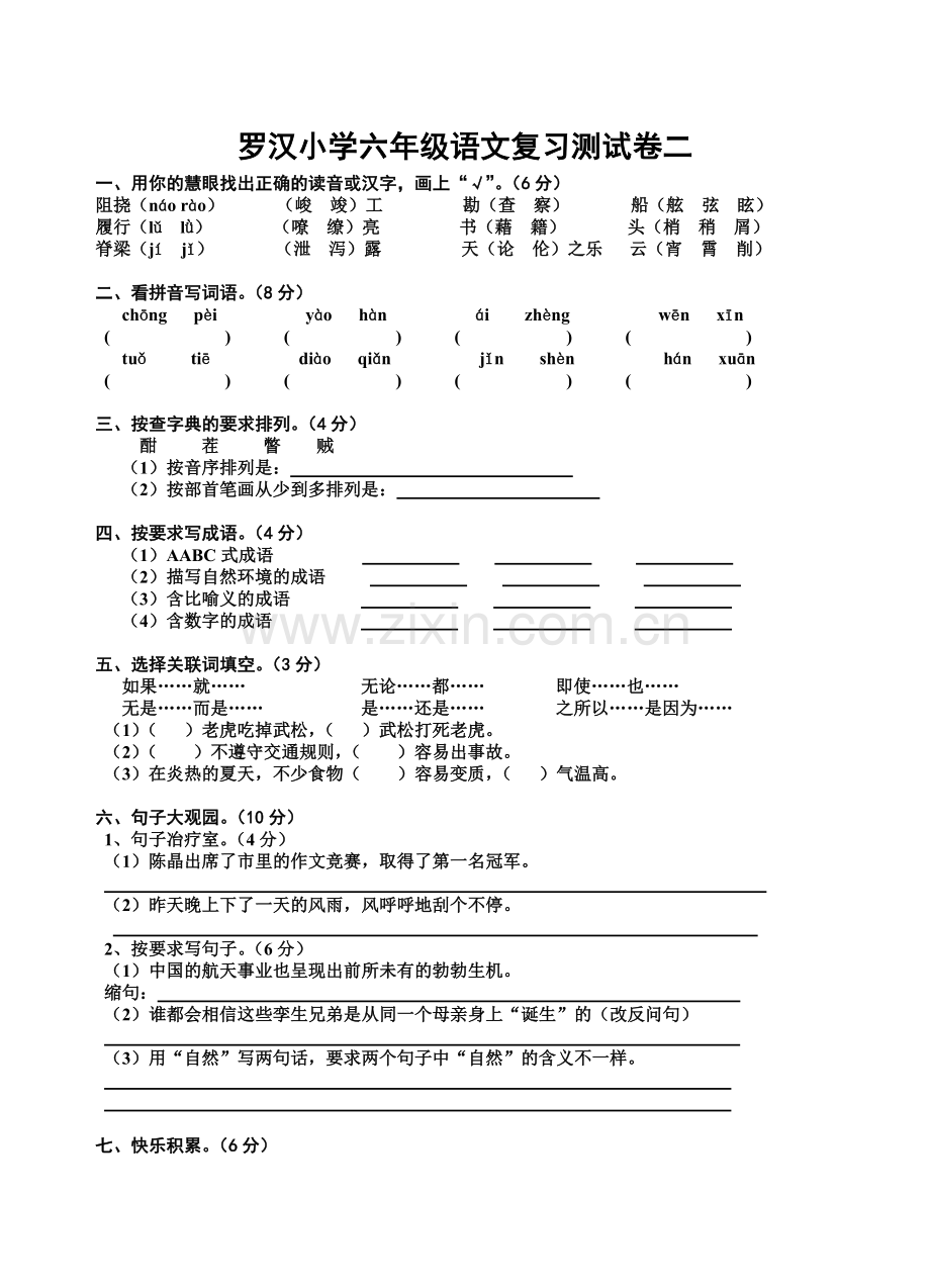 罗汉小学六年级语文复习测试卷二.doc_第1页