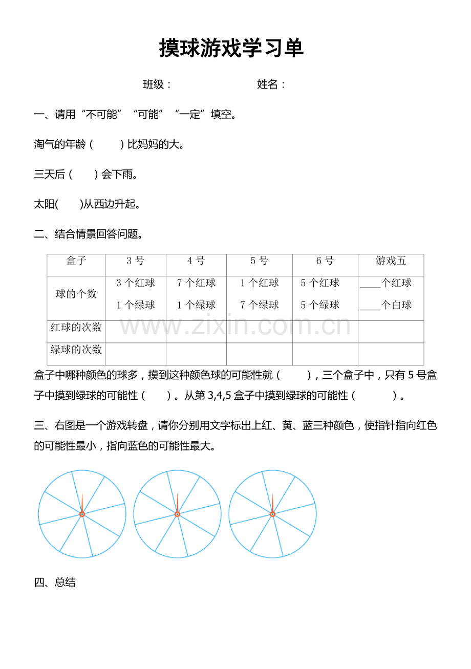 小学数学北师大四年级摸球游戏学习单.docx_第1页