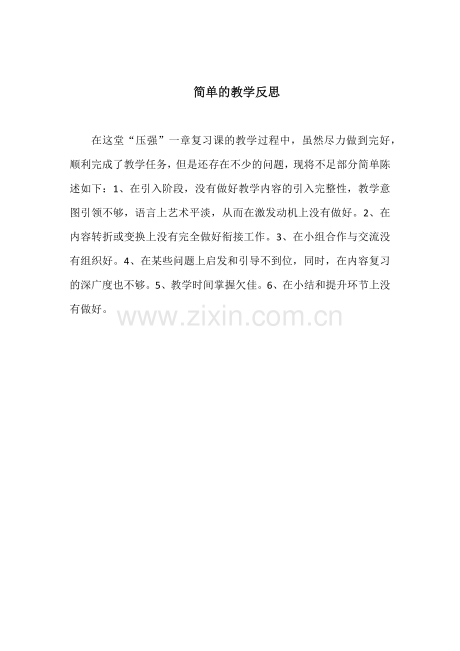 “压强”一章复习课教学反思.docx_第1页