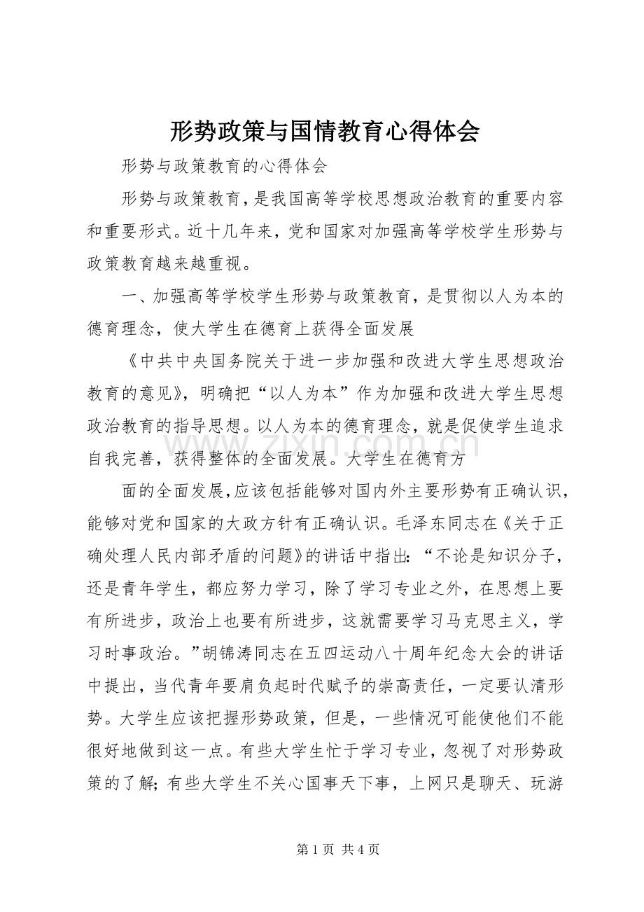 形势政策与国情教育体会心得.docx_第1页