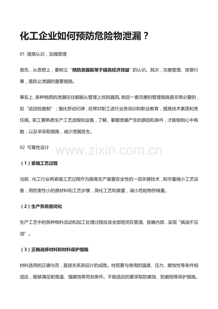 安全培训资料：化工企业如何预防危险物泄漏.docx_第1页