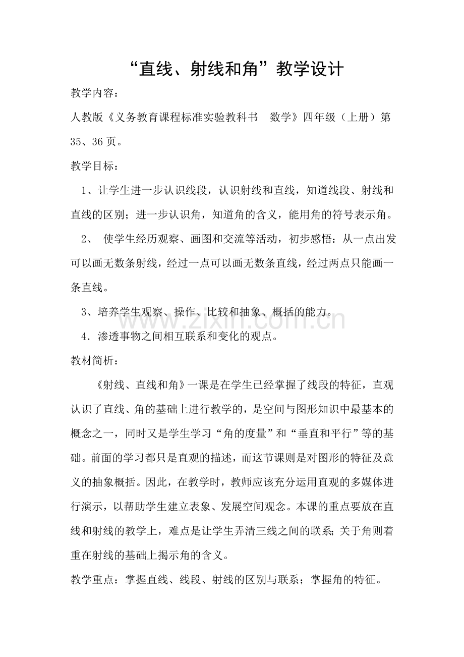 直线线段角教学设计.doc_第1页