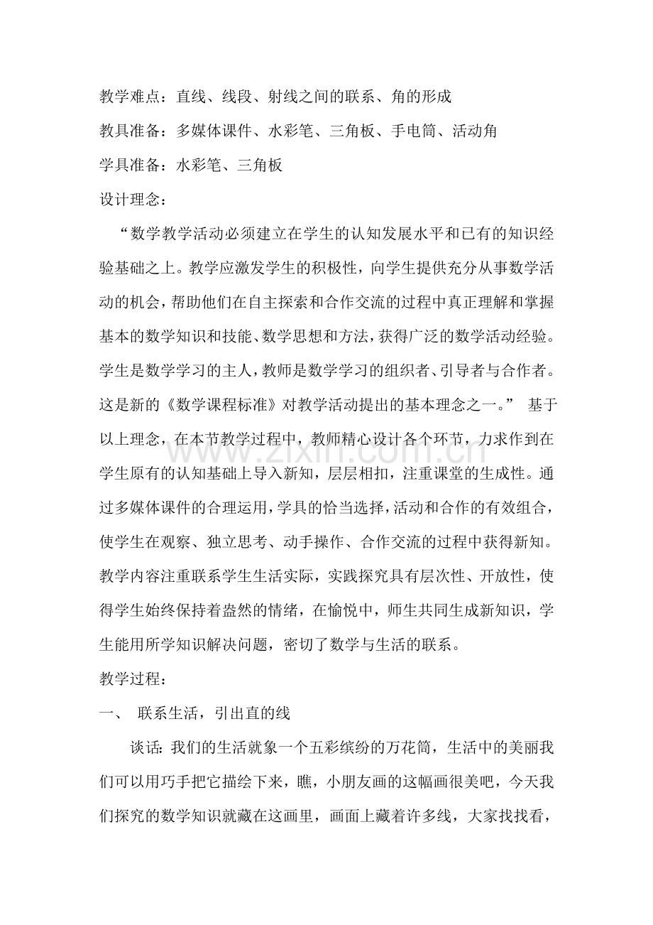 直线线段角教学设计.doc_第2页