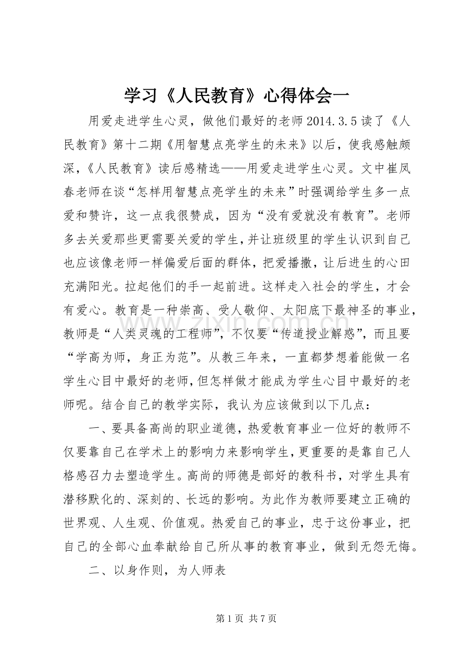 学习《人民教育》体会心得一.docx_第1页