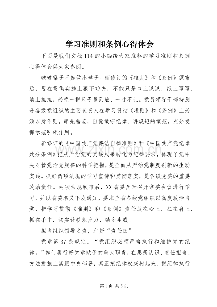 学习准则和条例体会心得.docx_第1页