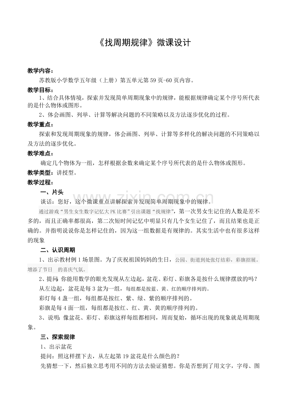 周期现象教学设计.doc_第1页