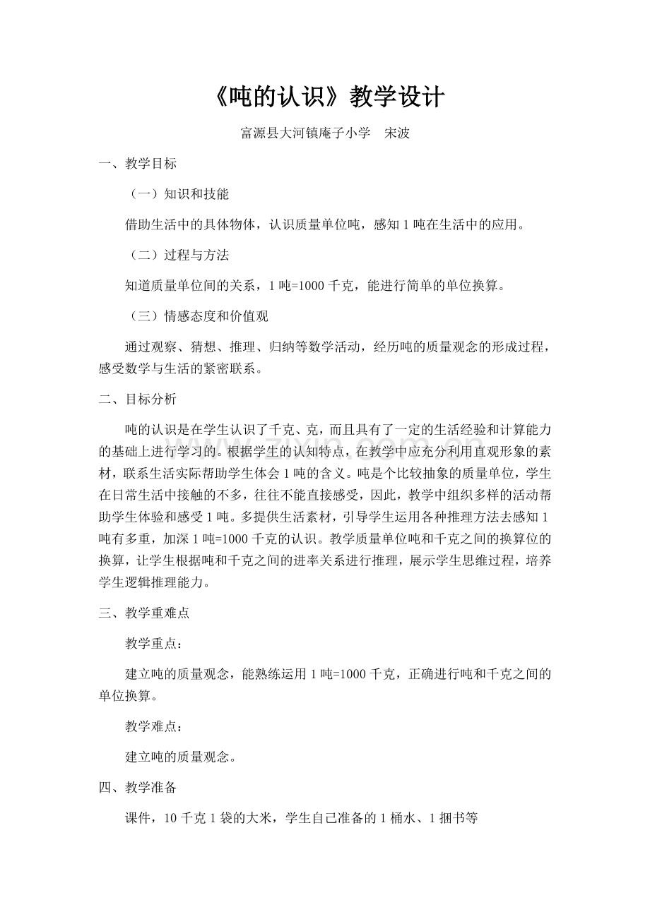 吨的认识教案设计.docx_第1页