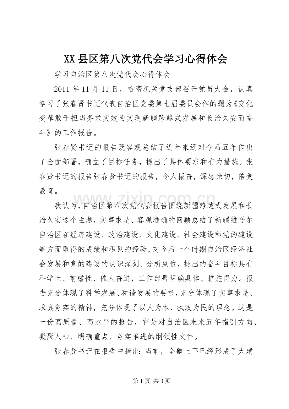 XX县区第八次党代会学习体会心得.docx_第1页