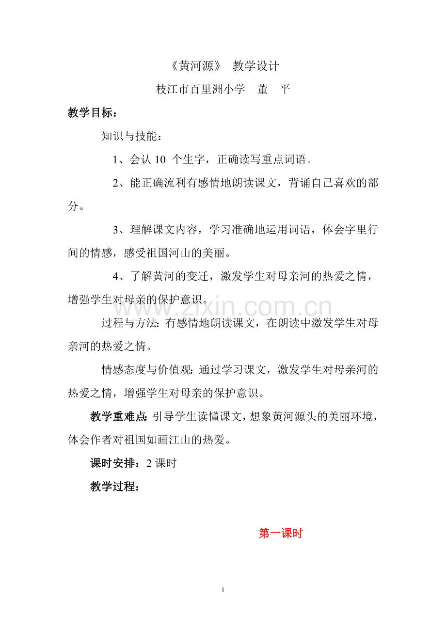 《黄河源》教学设计.doc_第1页