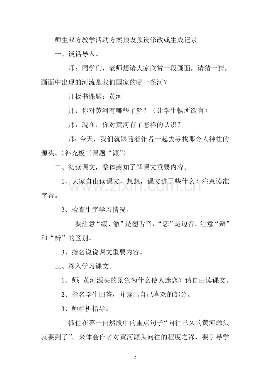 《黄河源》教学设计.doc_第2页