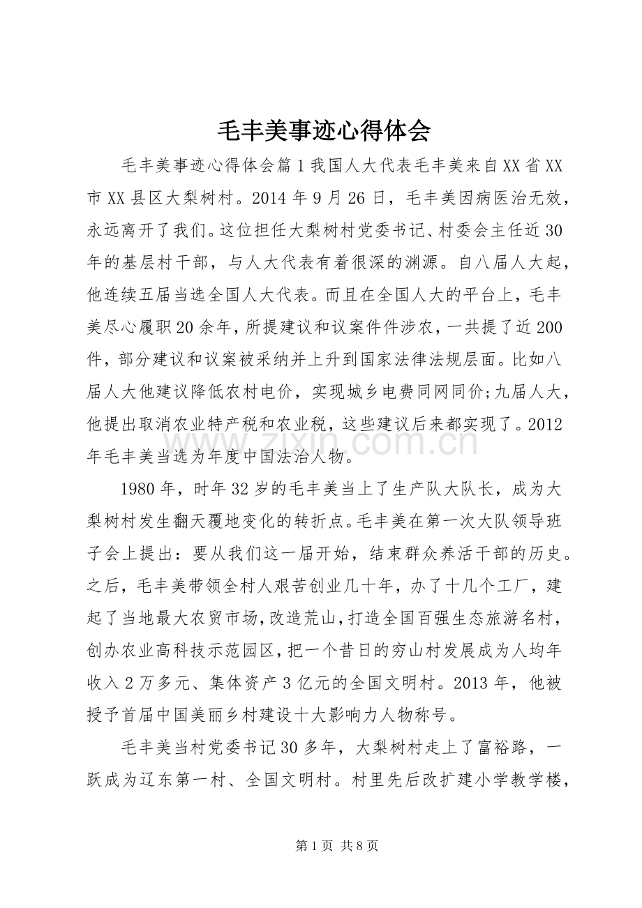 毛丰美事迹体会心得.docx_第1页