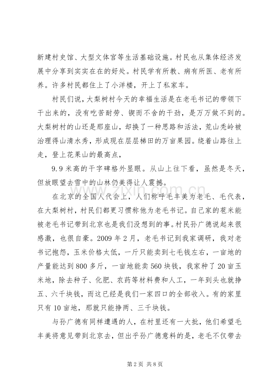 毛丰美事迹体会心得.docx_第2页