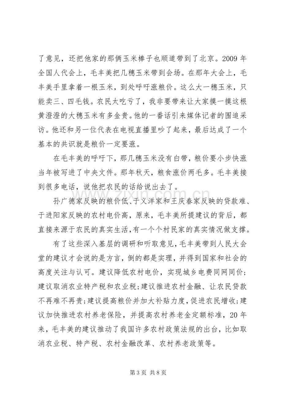 毛丰美事迹体会心得.docx_第3页