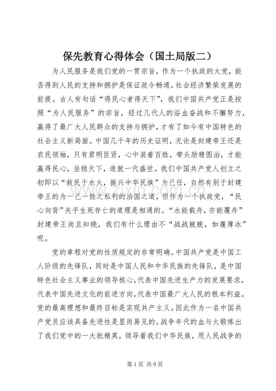 保先教育体会心得（国土局版二）.docx_第1页