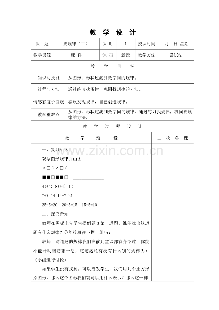 小学数学人教一年级找规律(二).doc_第1页