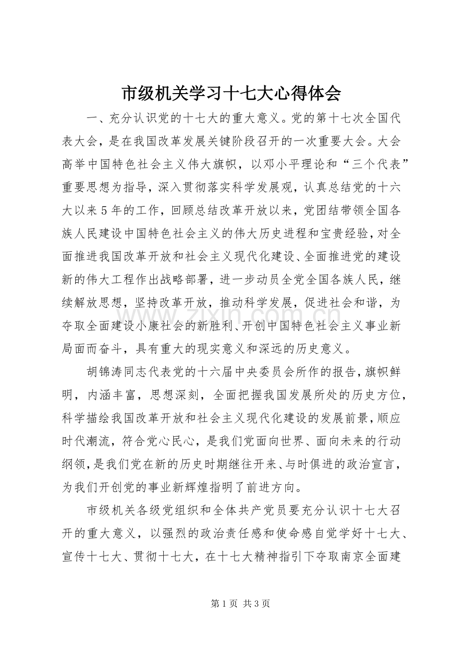 市级机关学习十七大体会心得.docx_第1页