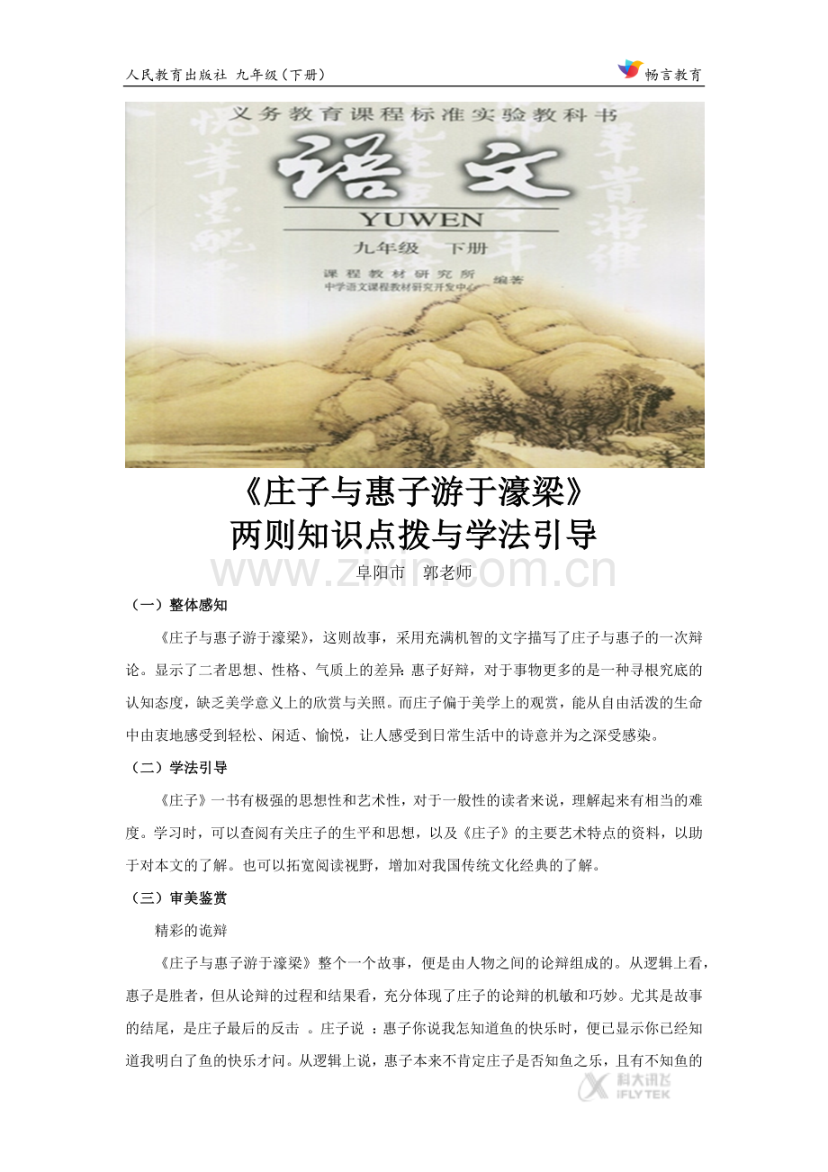 【素材】《庄子与惠子游于濠梁》知识点拨与学法引导（人教）.docx_第1页